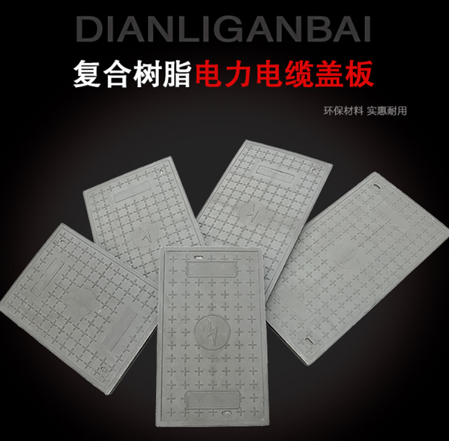 丰润树脂复合电力盖板展示